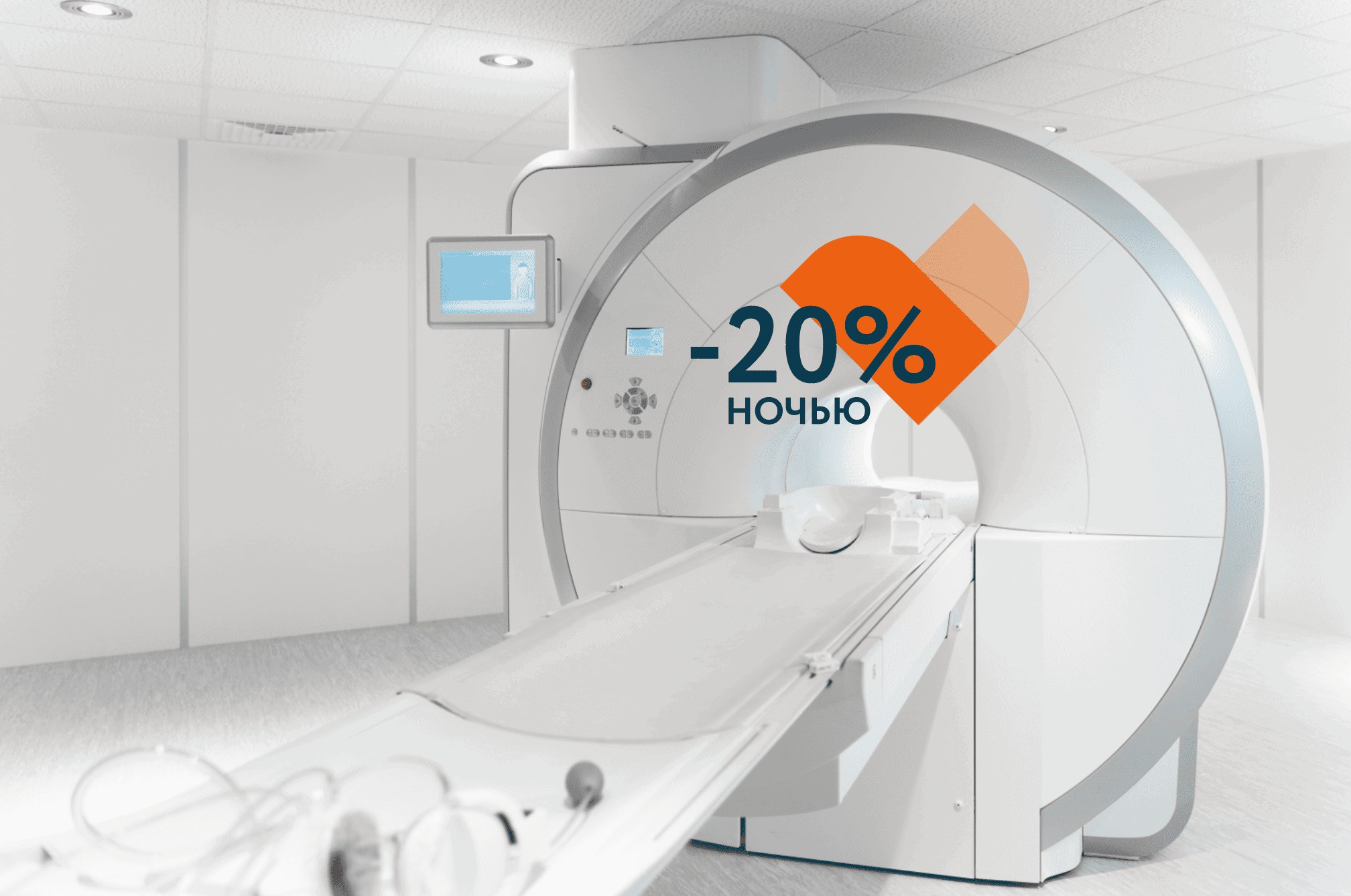 Скидка на МРТ исследования