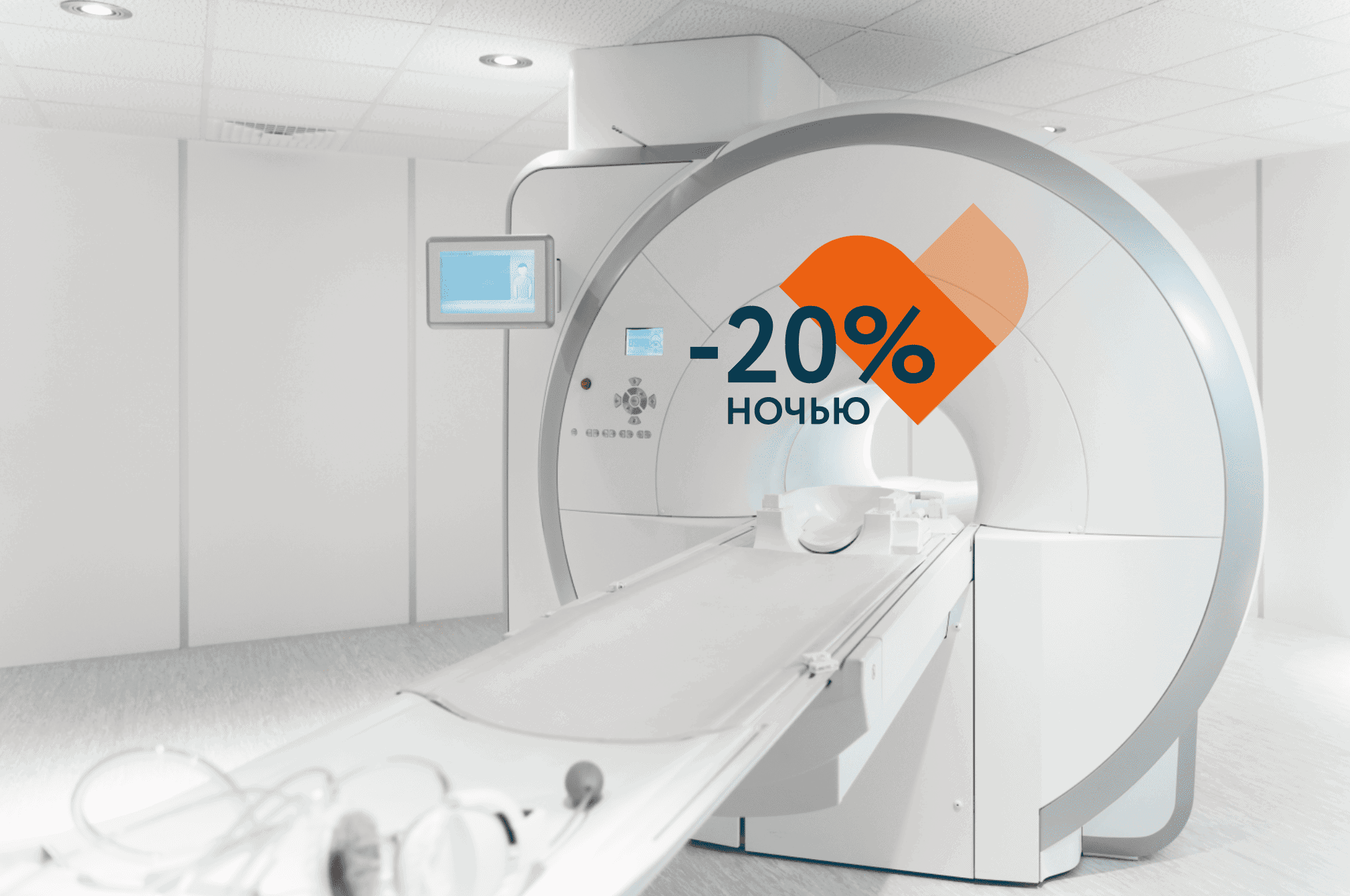 Скидка на МРТ исследования