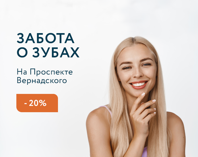 Забота о зубах на Проспекте Вернадского