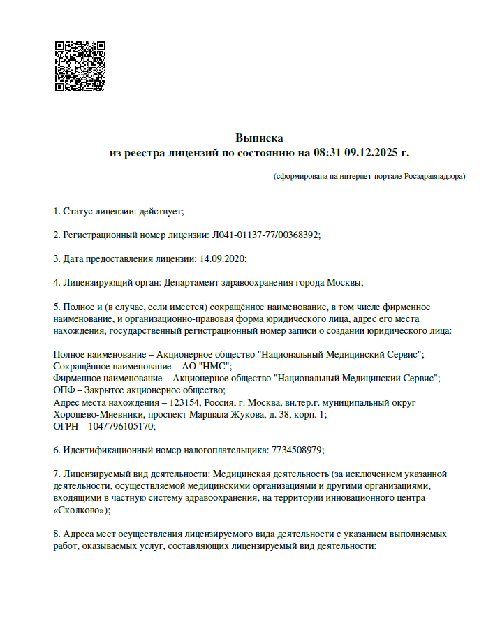 Выписка из реестра лицензий по состоянию на 08:31 09.12.2025 г.