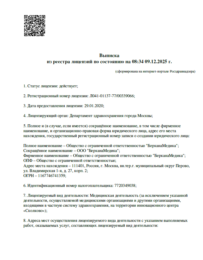 Выписка из реестра лицензий по состоянию на 08:34 09.12.2025 г.