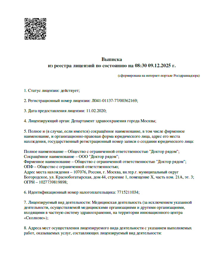 Выписка из реестра лицензий по состоянию на 08:30 09.12.2025 г