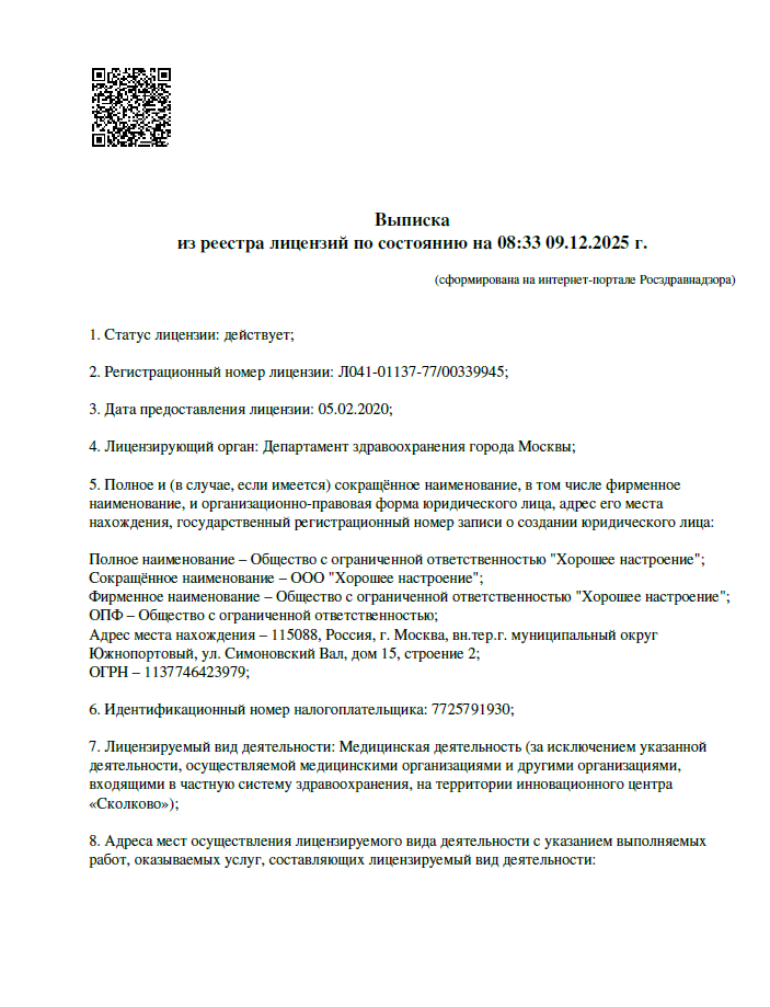 Выписка из реестра лицензий по состоянию на 08:33 09.12.2025 г.
