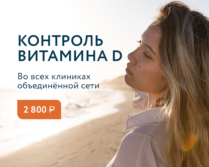 Контроль витамина D