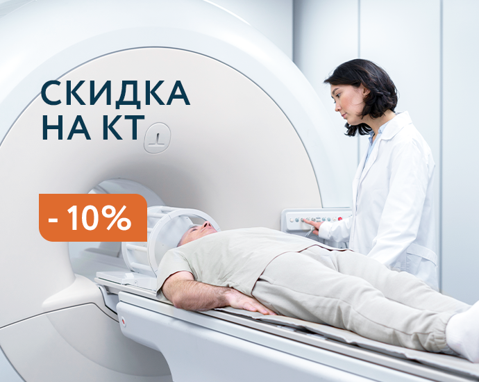 КТ со скидкой 10%