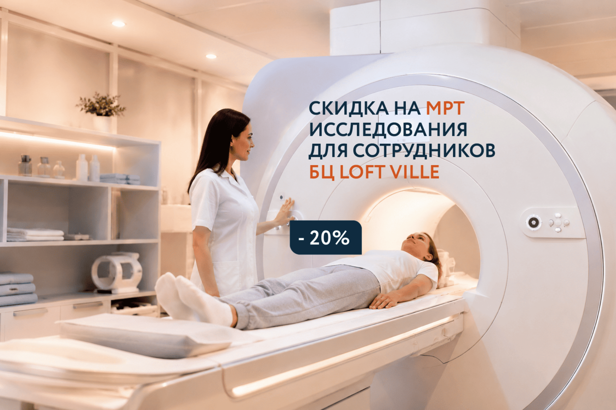 МРТ со скидкой 20% сотрудникам БЦ Loft Ville